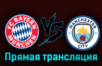 Бавария — Манчестер Сити 19 апреля 2023 года прямая трансляция