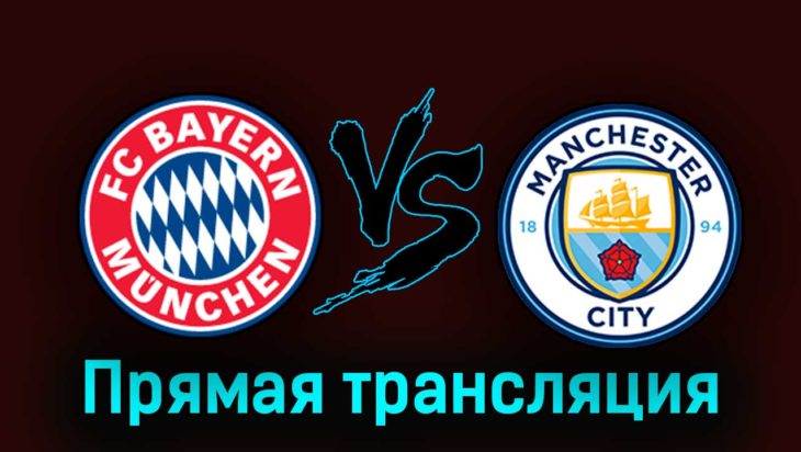Бавария — Манчестер Сити 19 апреля 2023 года прямая трансляция Бавария — Манчестер Сити 19 апреля 2023 года прямая трансляция