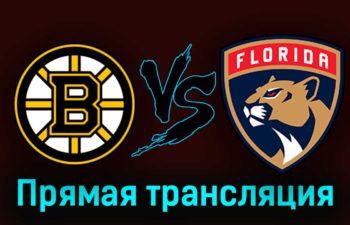 Бостон Брюинз — Флорида Пантерз 1 мая 2023 года прямая трансляция