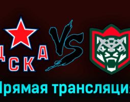 ЦСКА — Ак Барс 21 апреля 2023 года прямая трансляция