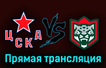 ЦСКА — Ак Барс 21 апреля 2023 года прямая трансляция
