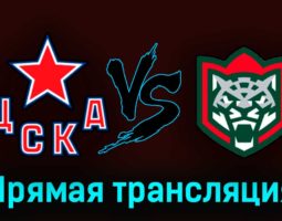 ЦСКА — Ак Барс 23 апреля 2023 года прямая трансляция
