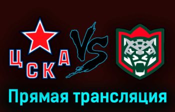 ЦСКА — Ак Барс 23 апреля 2023 года прямая трансляция
