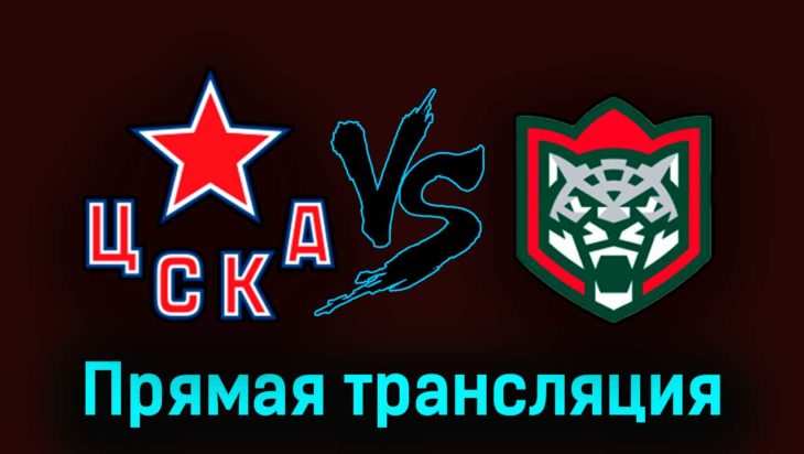 ЦСКА — Ак Барс 23 апреля 2023 года прямая трансляция ЦСКА — Ак Барс 23 апреля 2023 года прямая трансляция