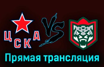 ЦСКА — Ак Барс 27 апреля 2023 года прямая трансляция
