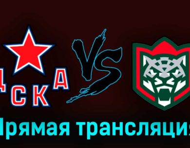 ЦСКА — Ак Барс 27 апреля 2023 года прямая трансляция