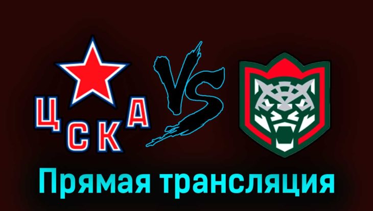 ЦСКА — Ак Барс 27 апреля 2023 года прямая трансляция ЦСКА — Ак Барс 27 апреля 2023 года прямая трансляция
