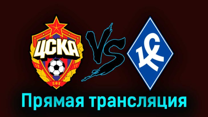 ЦСКА — Крылья Советов 5 апреля 2023 года прямая трансляция ЦСКА — Крылья Советов 5 апреля 2023 года прямая трансляция