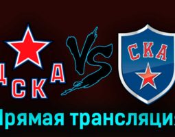 ЦСКА — СКА 12 апреля 2023 года прямая трансляция