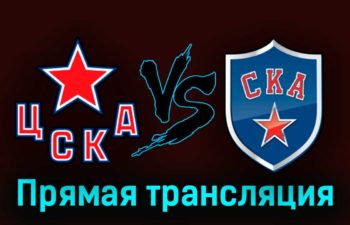 ЦСКА — СКА 12 апреля 2023 года прямая трансляция