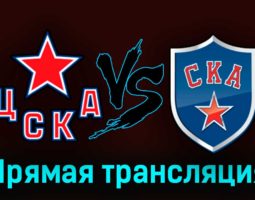 ЦСКА — СКА 6 апреля 2023 года прямая трансляция