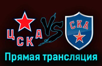 ЦСКА — СКА 6 апреля 2023 года прямая трансляция
