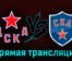 ЦСКА — СКА 6 апреля 2023 года прямая трансляция