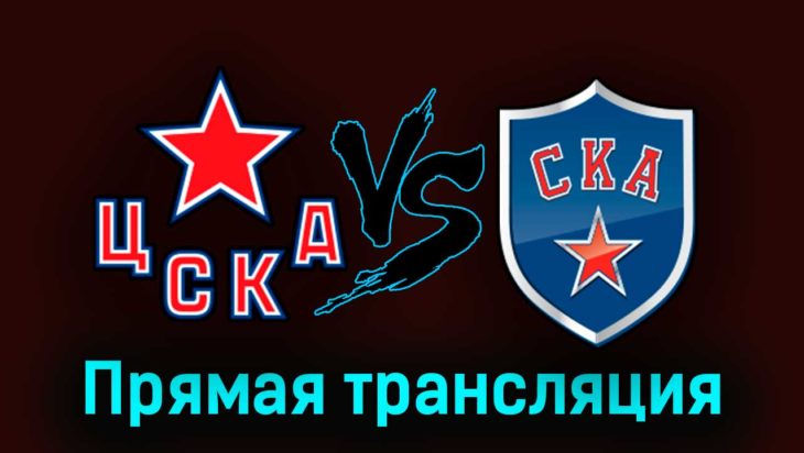 ЦСКА — СКА 6 апреля 2023 года прямая трансляция ЦСКА — СКА 6 апреля 2023 года прямая трансляция