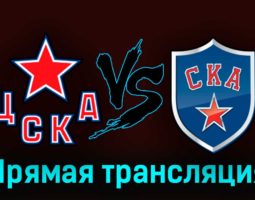 ЦСКА — СКА 8 апреля 2023 года прямая трансляция