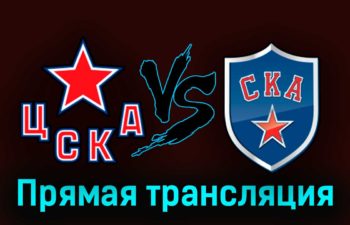 ЦСКА — СКА 8 апреля 2023 года прямая трансляция
