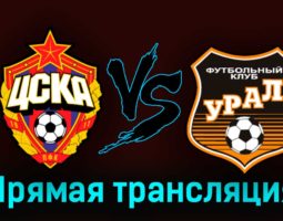 ЦСКА — Урал 19 апреля 2023 года прямая трансляция
