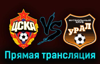 ЦСКА — Урал 19 апреля 2023 года прямая трансляция