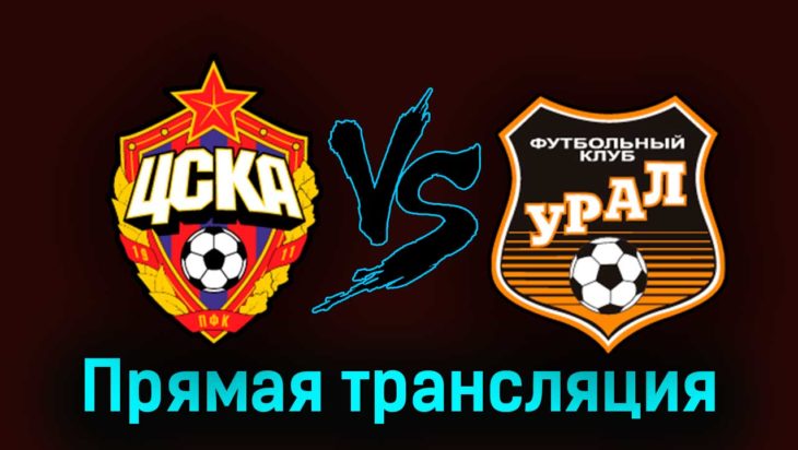 ЦСКА — Урал 19 апреля 2023 года прямая трансляция ЦСКА — Урал 19 апреля 2023 года прямая трансляция