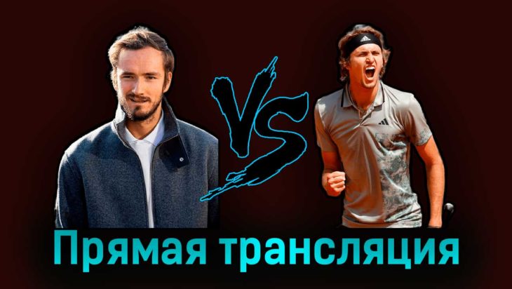 Даниил Медведев — Александр Зверев 13 апреля 2023 года прямая трансляция Даниил Медведев — Александр Зверев 13 апреля 2023 года прямая трансляция