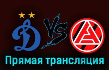 Динамо — Акрон 4 апреля 2023 года прямая трансляция