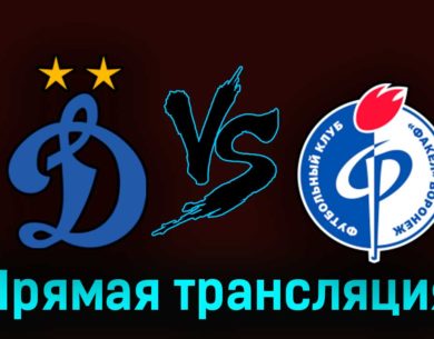 Динамо — Факел 28 апреля 2023 года прямая трансляция