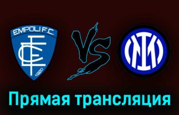 Эмполи — Интер М 23 апреля 2023 года прямая трансляция