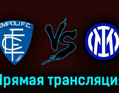 Эмполи — Интер М 23 апреля 2023 года прямая трансляция