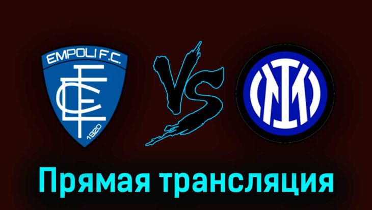 Эмполи — Интер М 23 апреля 2023 года прямая трансляция