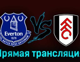 Эвертон — Фулхэм 15 апреля 2023 года прямая трансляция