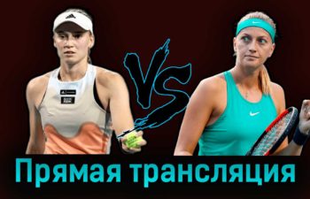 Елена Рыбакина — Петра Квитова 1 апреля 2023 года прямая трансляция