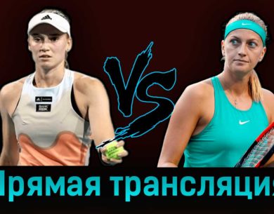 Елена Рыбакина — Петра Квитова 1 апреля 2023 года прямая трансляция