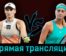 Елена Рыбакина — Петра Квитова 1 апреля 2023 года прямая трансляция