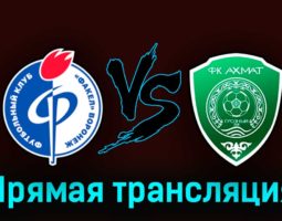 Факел — Ахмат 16 апреля 2023 года прямая трансляция