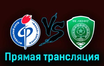 Факел — Ахмат 16 апреля 2023 года прямая трансляция