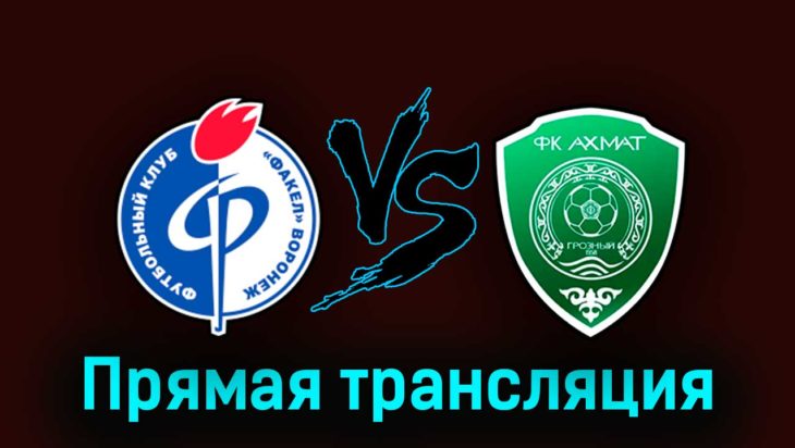 Факел — Ахмат 16 апреля 2023 года прямая трансляция Факел — Ахмат 16 апреля 2023 года прямая трансляция