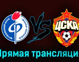Факел — ЦСКА 2 апреля 2023 года прямая трансляция