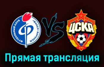 Факел — ЦСКА 2 апреля 2023 года прямая трансляция