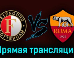 Фейеноорд — Рома 13 апреля 2023 года прямая трансляция