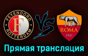 Фейеноорд — Рома 13 апреля 2023 года прямая трансляция