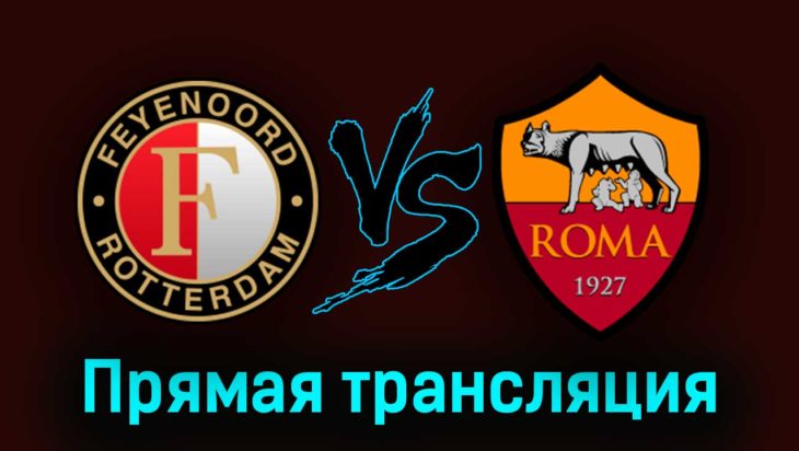 Фейеноорд — Рома 13 апреля 2023 года прямая трансляция Фейеноорд — Рома 13 апреля 2023 года прямая трансляция