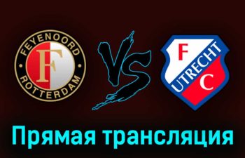 Фейеноорд — Утрехт 23 апреля 2023 года прямая трансляция