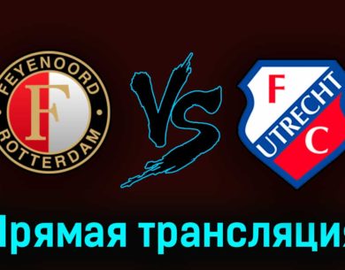 Фейеноорд — Утрехт 23 апреля 2023 года прямая трансляция