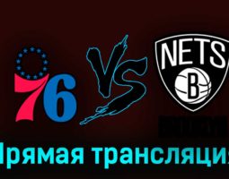 Филадельфия Сиксерс — Бруклин Нетс 18 апреля 2023 года прямая трансляция
