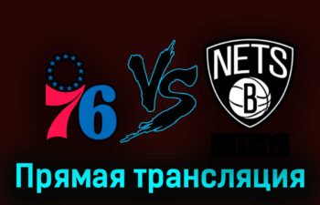 Филадельфия Сиксерс — Бруклин Нетс 18 апреля 2023 года прямая трансляция