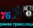 Филадельфия Сиксерс — Бруклин Нетс 18 апреля 2023 года прямая трансляция
