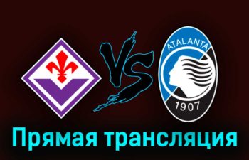 Фиорентина — Аталанта 17 апреля 2023 года прямая трансляция