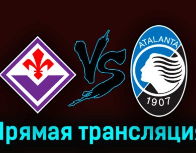 Фиорентина — Аталанта 17 апреля 2023 года прямая трансляция