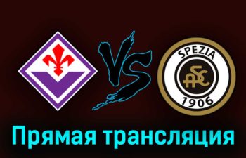 Фиорентина — Специя 8 апреля 2023 года прямая трансляция