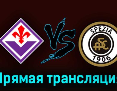 Фиорентина — Специя 8 апреля 2023 года прямая трансляция